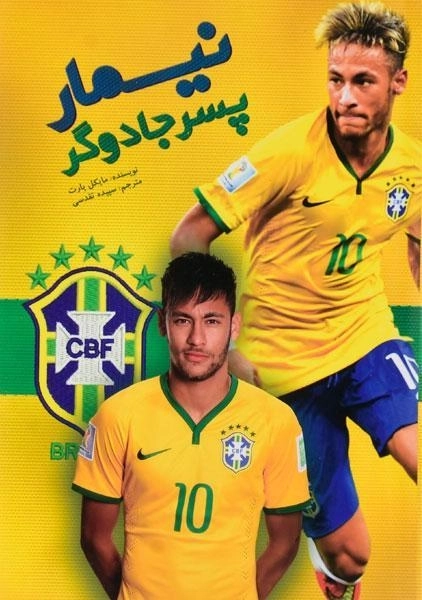 کتاب نیمار پسر جادوگر - مایکل پارت