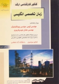 کتاب راهیان ارشد زبان تخصصی انگلیسی مهندسی شیمی، بیوتکنولوژی و مخازن هیدروکربوری