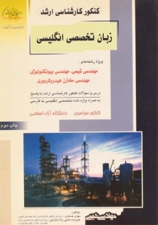 کتاب راهیان ارشد زبان تخصصی انگلیسی مهندسی شیمی، بیوتکنولوژی و مخازن هیدروکربوری