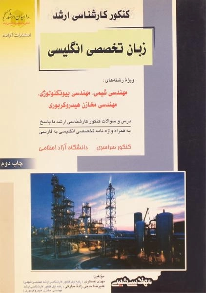کتاب راهیان ارشد زبان تخصصی انگلیسی مهندسی شیمی، بیوتکنولوژی و مخازن هیدروکربوری