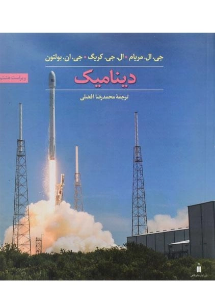 کتاب دینامیک مریام | ترجمه افضلی - 0