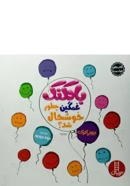 کتاب بادکنک غمگین چطور خوشحال شد؟ (کتاب های جولیا)