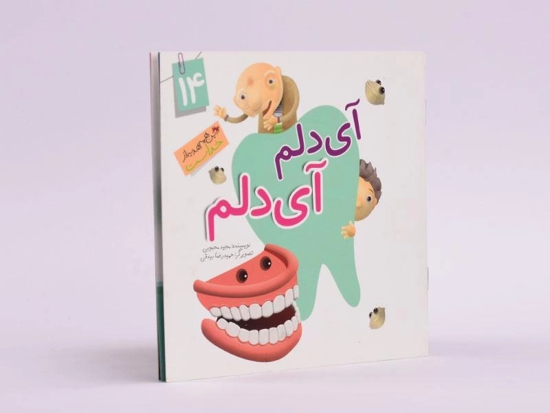 کتاب آی دلم، آی دلم (این همه هدیه از خداست 14) - 2