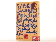 کتاب انگار 12 و 3/4 ساله بودن بس نبود که حالا مادرم هم می خواهد نامزد ریاست جمهوری شود - 3