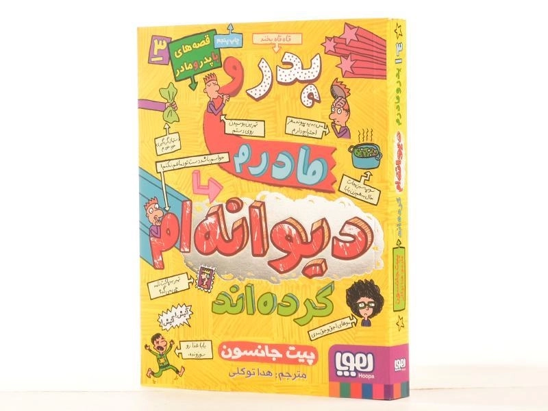 کتاب پدر و مادرم دیوانه ام کرده اند - هوپا - 3
