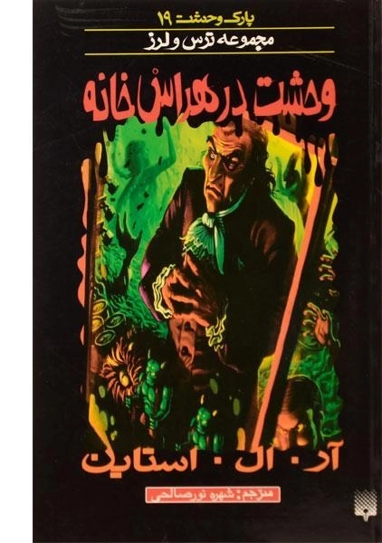 کتاب وحشت در هراس خانه (مجموعه ترس و لرز) - 0