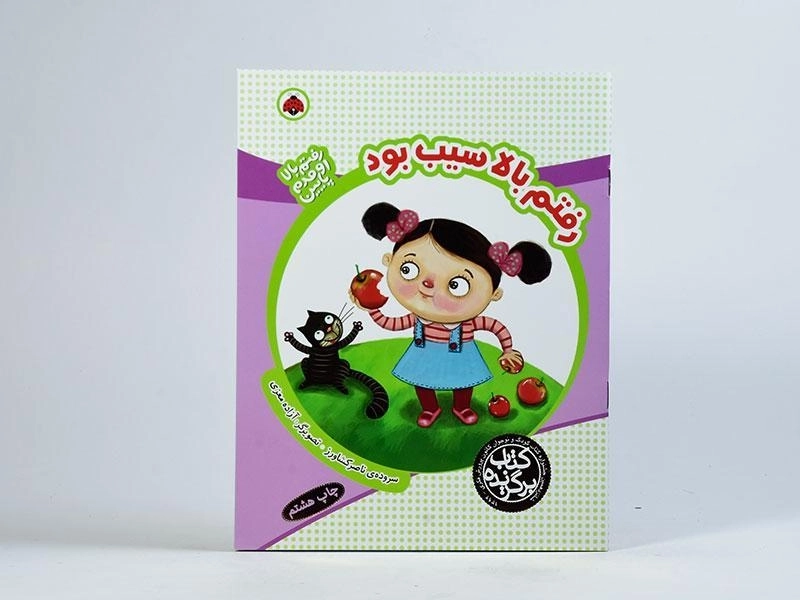 کتاب رفتم بالا سیب بود (رفتم بالا، اومدم پایین) - 3