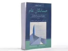 کتاب حسابگان عام اثر جیمز استوارت (جلد اول) - 2