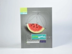 کتاب پرسمان ریاضی هشتم گاج - 2