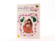 کتاب سه دخترون 1 (دختر گل خندان) - 2