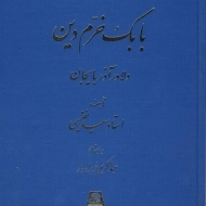 کتاب بابک خرم دین دلاور آذربایجان