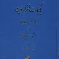 کتاب بابک خرم دین دلاور آذربایجان