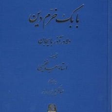 کتاب بابک خرم دین