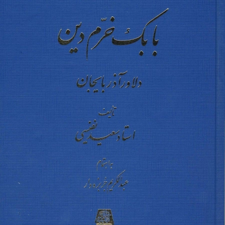 کتاب بابک خرم دین دلاور آذربایجان - سعید نفیسی - 0