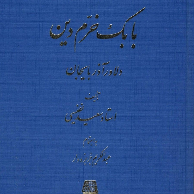 کتاب بابک خرم دین دلاور آذربایجان