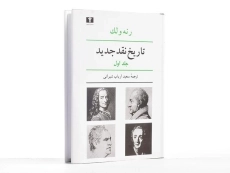 کتاب تاریخ نقد جدید - رنه ولک (جلد اول) - 4