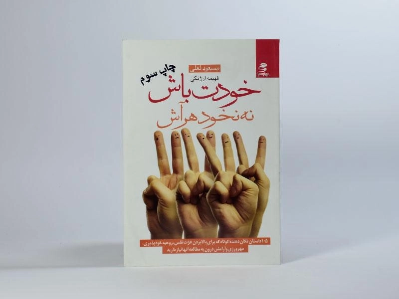 کتاب خودت باش نه نخود هر آش - مسعود لعلی - 3