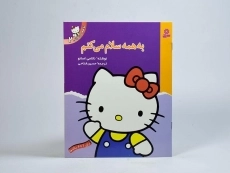 کتاب به همه سلام می کنم (تو هم می توانی 2) - 3