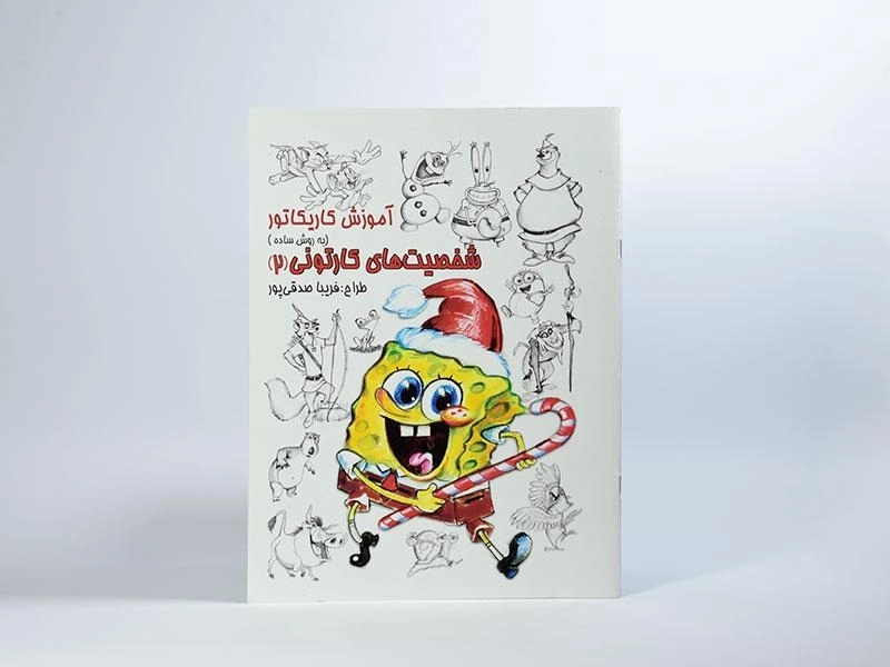 کتاب آموزش کاریکاتور به روش ساده (شخصیت های کارتونی 2) - 3