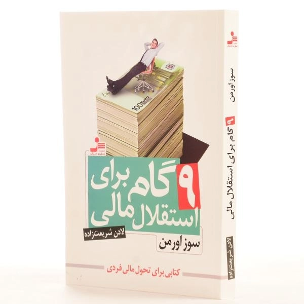 کتاب 9 گام برای استقلال مالی - سوز اورمن - 2