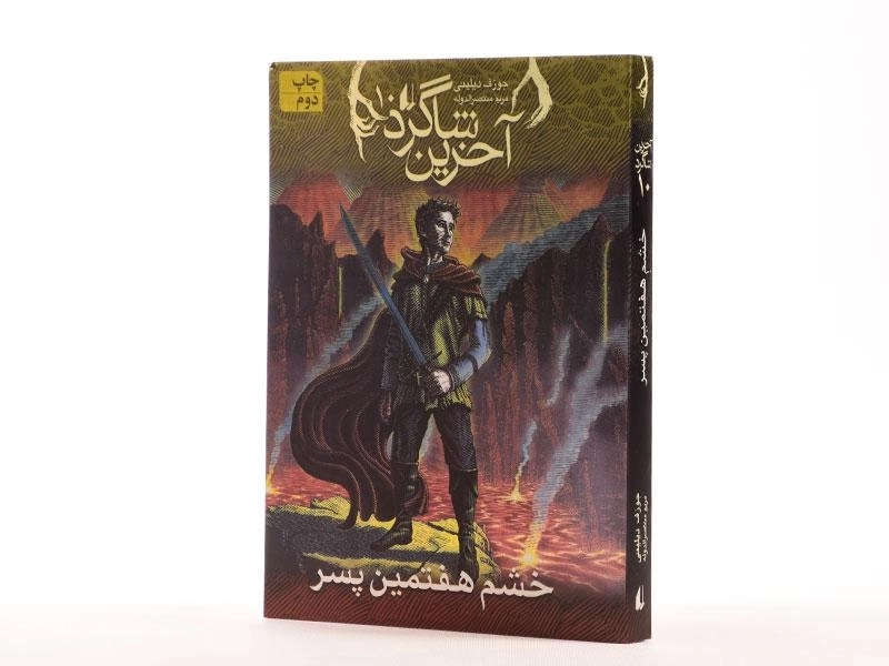 کتاب آخرین شاگرد 10 (خشم هفتمین پسر) - 2