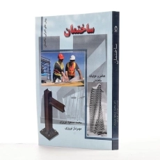 کتاب ساختمان 1 و 2 - نوروزی - 1