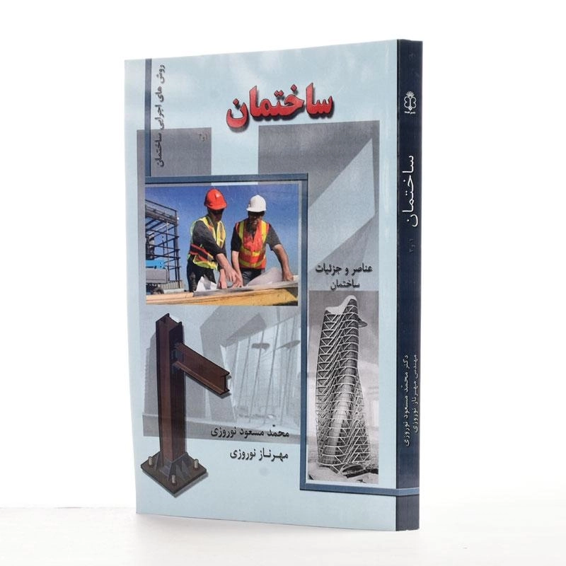 کتاب ساختمان 1 و 2 - نوروزی - 1