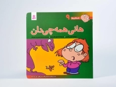 کتاب هانی همه چی دان (فسقلی ها 9) - 3