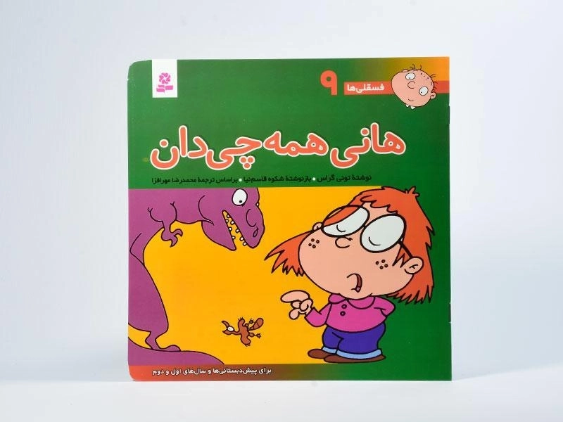 کتاب هانی همه چی دان (فسقلی ها 9) - 3