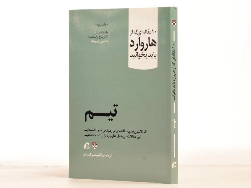 کتاب تیم (10 مقاله ای که از هاروارد باید بخوانید) - 2