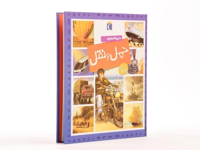کتاب دایره المعارف حمل و نقل - 4