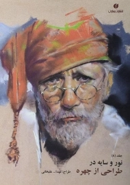 کتاب نور و سایه در طراحی از چهره | عبدالله علیخانی (جلد 8)