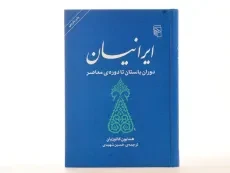 کتاب ایرانیان دوران باستان تا دوره ی معاصر - کاتوزیان - 4