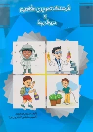 کتاب فرهنگ تصویری مفاهیم و حروف ربط | مولفان فرهیخته