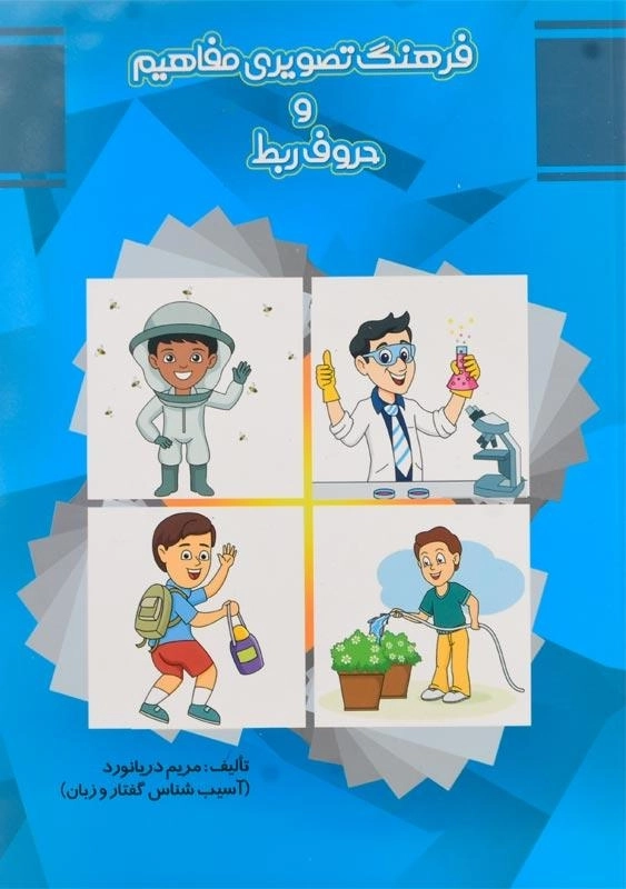 کتاب فرهنگ تصویری مفاهیم و حروف ربط | مولفان فرهیخته