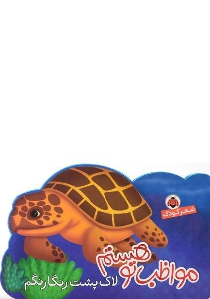 کتاب مواظب تو هستم (لاک پشت رنگارنگم) - 0