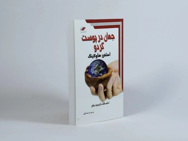 کتاب جهان در پوست گردو - استفن هاوکینگ - 3