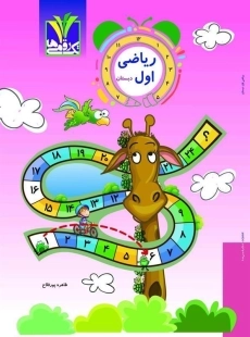 کتاب ریاضی اول دبستان تک رقمی ها