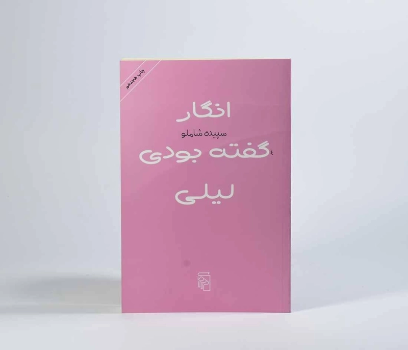 کتاب انگار گفته بودی لیلی - سپیده شاملو - 3