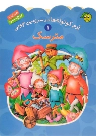 کتاب مترسک (آدم کوتوله ها در سرزمین چوبی 1)