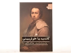 کتاب کاندید یا خوش بینی