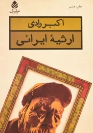 کتاب ارثیه ایرانی | اکبر رادی