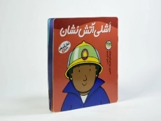 کتاب اشلی آتش نشان (شغل آینده ی من 6) - 2