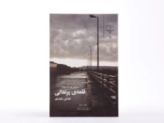 کتاب قلعه ی پرتغالی - عباس عبدی - 3