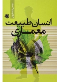 کتاب انسان طبیعت معماری داریوش