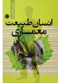 کتاب انسان طبیعت معماری داریوش