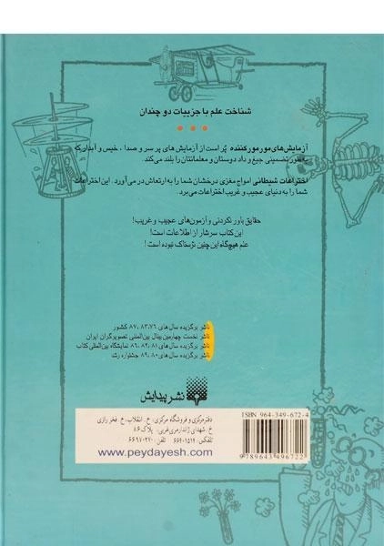 کتاب آزمایش های مور مور کننده و اختراعات شیطانی (علوم ترسناک) - 1