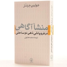 کتاب منشا آگاهی در فروپاشی ذهن دوساحتی - جولین جینز/ نشر نی - 2