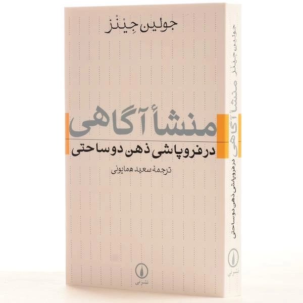 کتاب منشا آگاهی در فروپاشی ذهن دوساحتی - جولین جینز/ نشر نی - 2