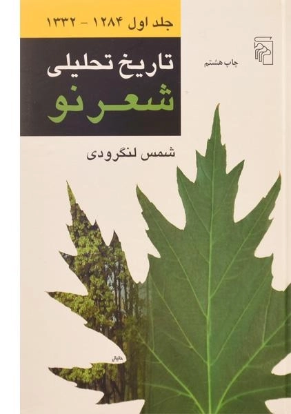 کتاب تاریخ تحلیلی شعر نو - لنگرودی (4 جلدی) - 2